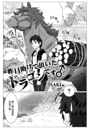 Kinou Tasukete Itadaita Dragon desu | 我是你昨天救下的龙 1-4 Page #3