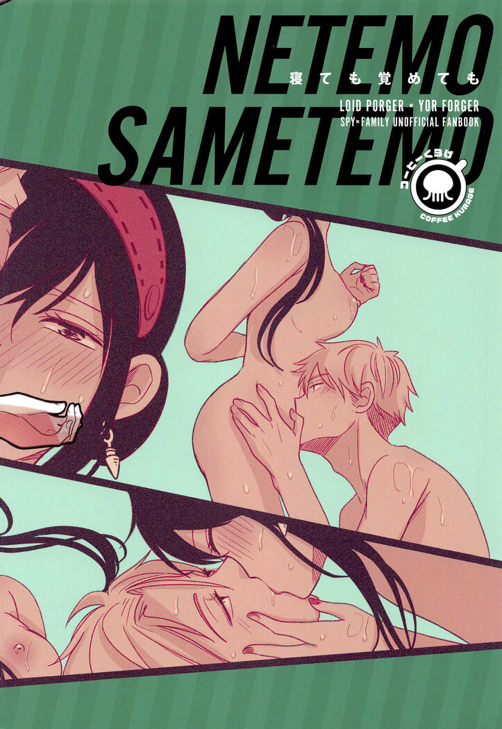 Nete mo Samete mo