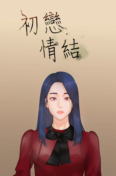 First love 初恋情结 Ch.1~4 中文