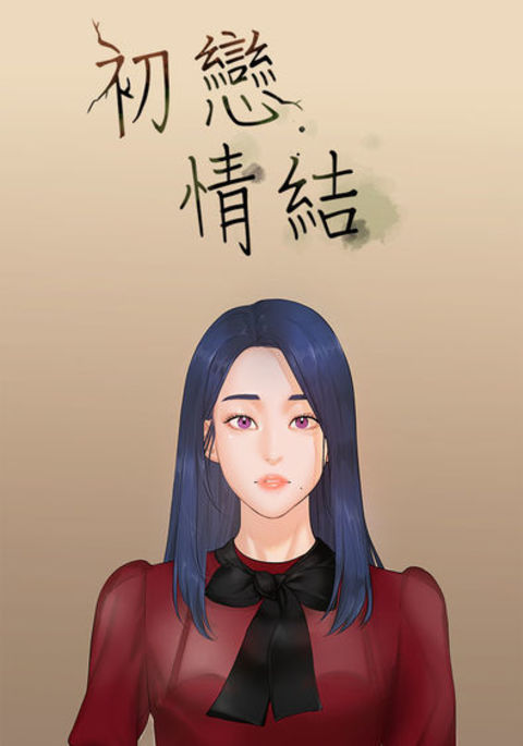 First love 初恋情结 Ch.1~4 中文