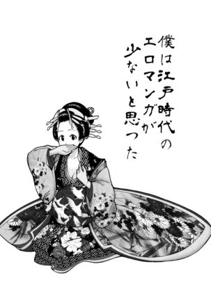 僕は江戸時代のエロマンガが少ないと思った