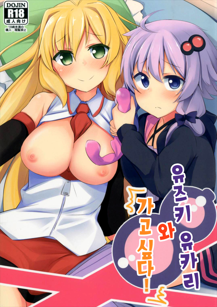 Yuzuki Yukari wa Ikasetai! | 유즈키 유카리와 가고싶다!
