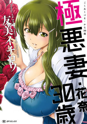 Gokuakuzuma Kana 30-sai - Villainy Wife Kana 30 Years Old Page #1