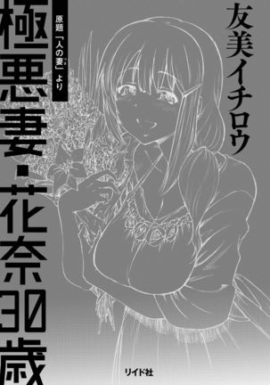 Gokuakuzuma Kana 30-sai - Villainy Wife Kana 30 Years Old - Page 3