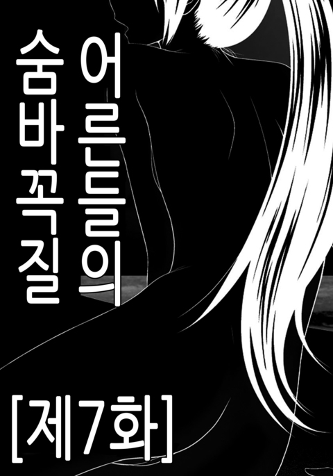 Otona no Kakurenbo Ch. 7 | 어른들의 숨바꼭질 제7화