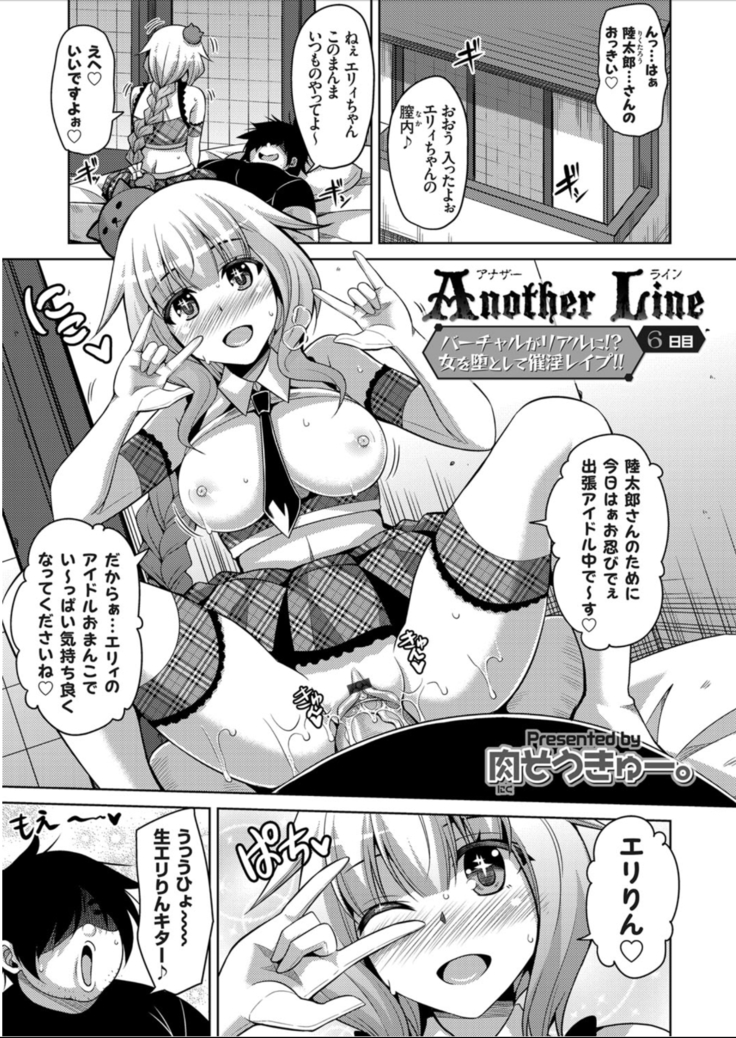 Another Line 〜バーチャルがリアルに！？女を堕として催淫レイプ！！〜 第6話