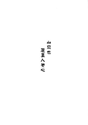Yamakaze datte Kamatte Hoshii - Page 3