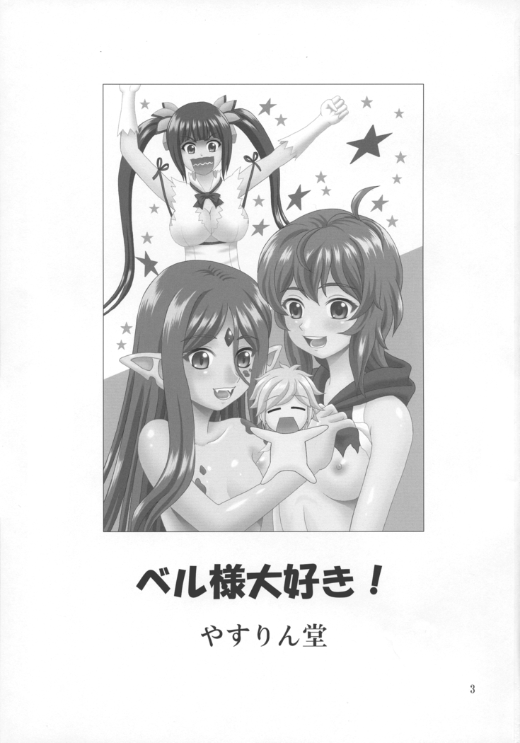 Bell-sama Daisuki
