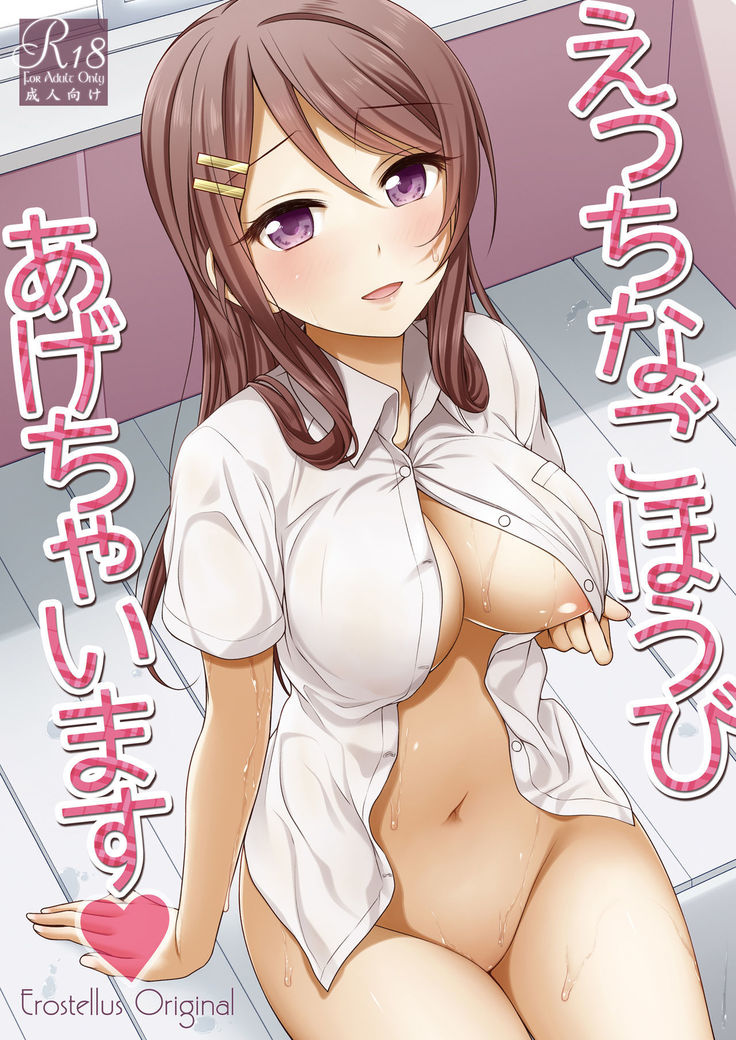 えっちなごほうびあげちゃいます