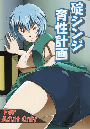 Ikari Shinji Ikusei Keikaku Page #1