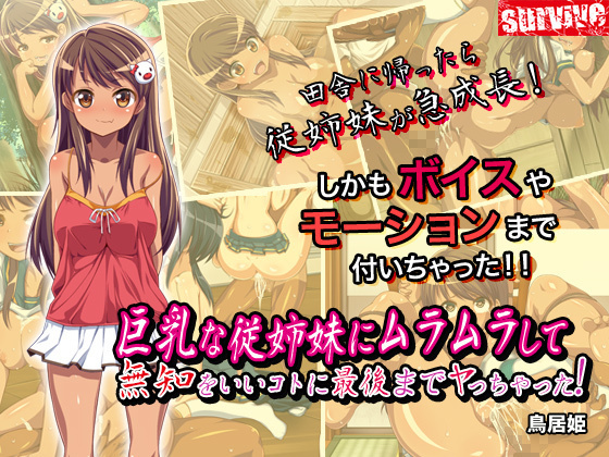 巨乳な従姉妹にムラムラして無知をいいコトに最後までヤっちゃった!