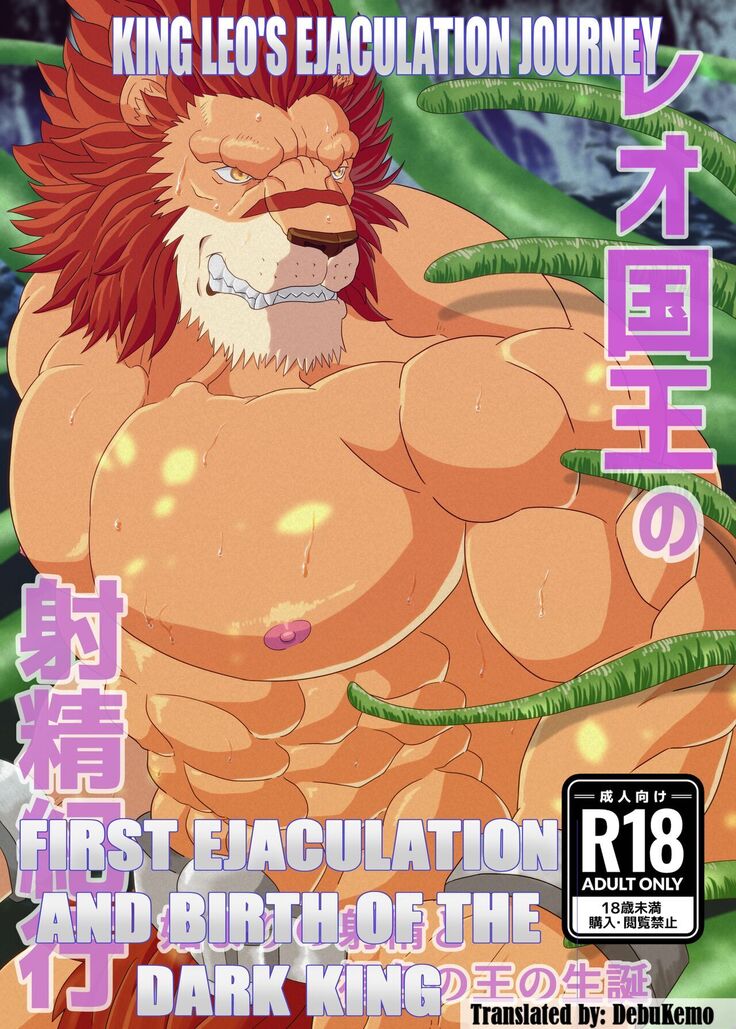 Leo Kokuou no Shasei Kikou ~ Hajimari no Shasei to Kasshoku no Ou no Seitan | King Leo's Ejaculation Journey ~ First Ejaculation and Birth of the Dark King