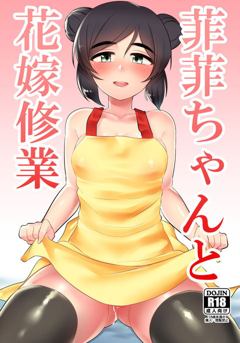 Feifei-chan to Hanayome Shugyou