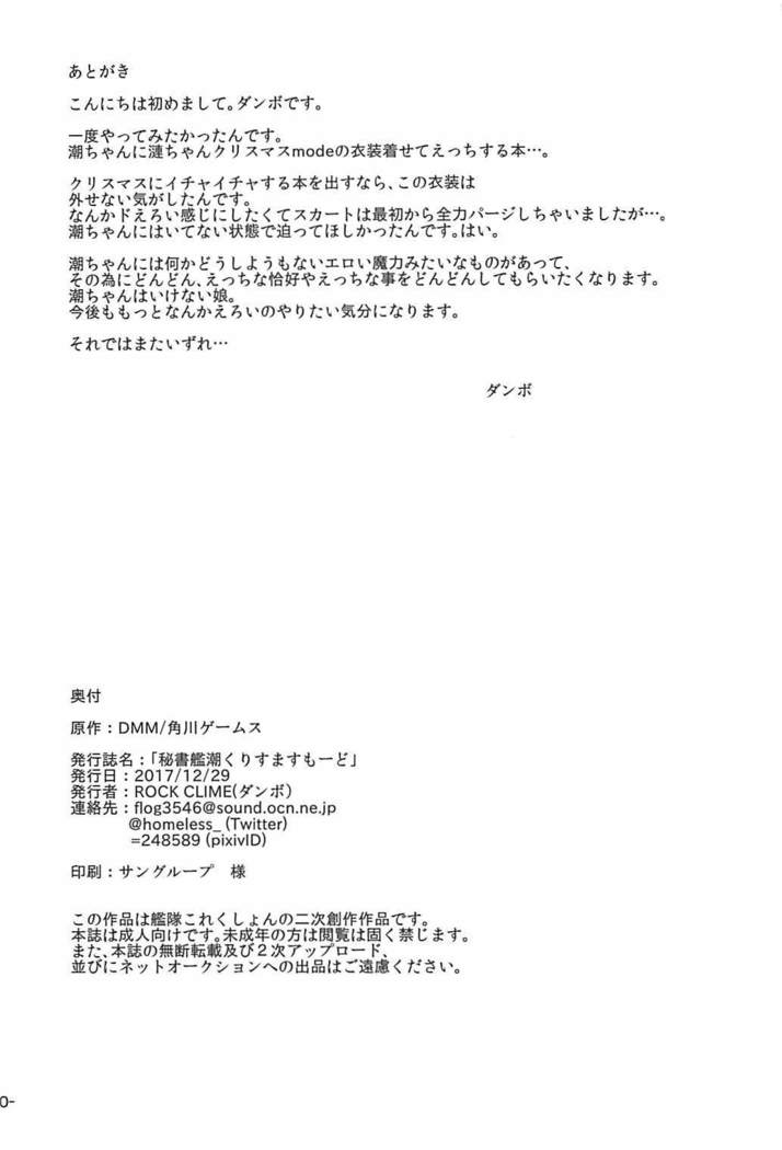 秘書艦潮くりすますもーど