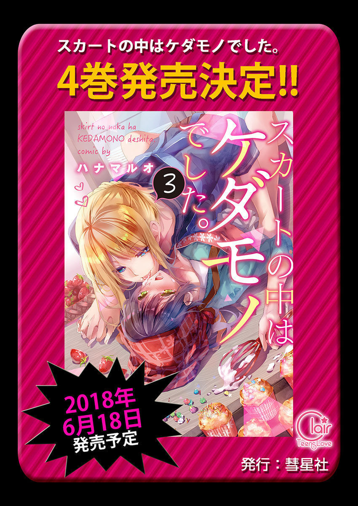 Skirt no Naka wa Kedamono deshita. Ch. 24