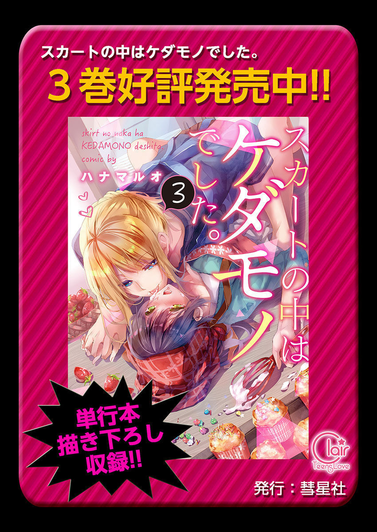 Skirt no Naka wa Kedamono deshita. Ch. 24