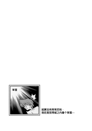 (C63) [KENIX (Ninnin!)] NYU-GI-OH! 2 (Yu-Gi-Oh!) [Chinese] [M&W同人嵌字组] - Page 14