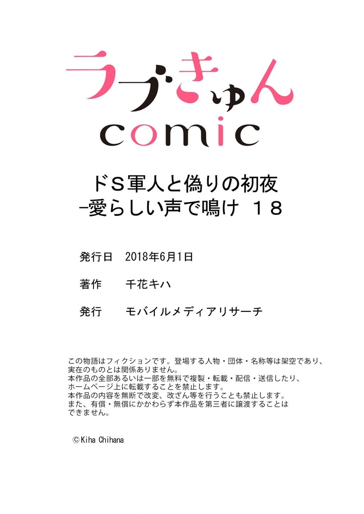 ドＳ軍人と偽りの初夜 ─愛らしい声で鳴け 第18-26話
