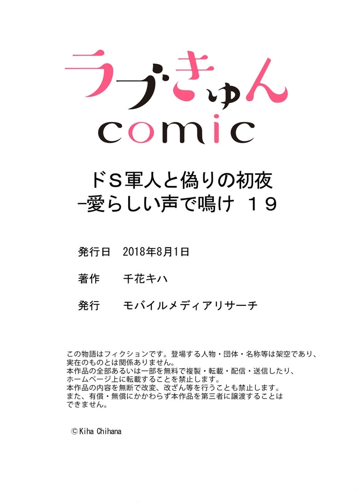 ドＳ軍人と偽りの初夜 ─愛らしい声で鳴け 第18-26話