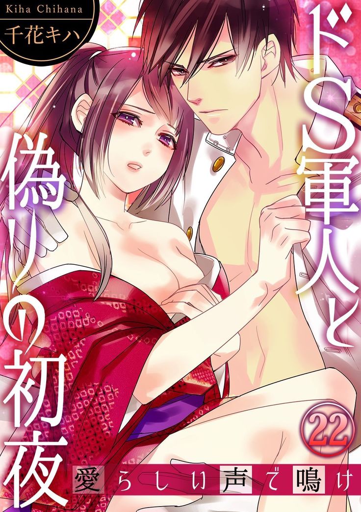 ドＳ軍人と偽りの初夜 ─愛らしい声で鳴け 第18-26話