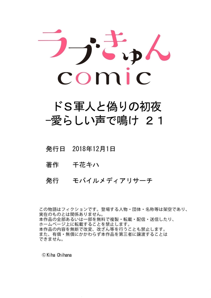ドＳ軍人と偽りの初夜 ─愛らしい声で鳴け 第18-26話