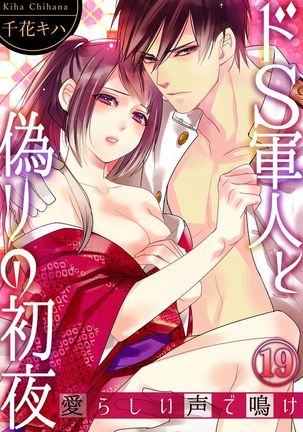 ドＳ軍人と偽りの初夜 ─愛らしい声で鳴け 第18-26話 Page #36