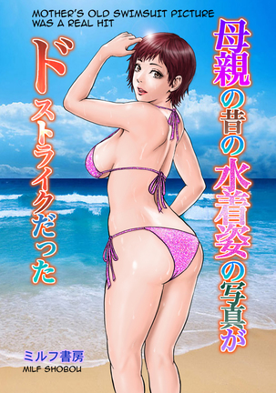 Hahaoya no Mukashi no Mizugi Sugata no Shashin ga Do-Strike Datta ⎮ Mother’s Old Swimsuit Picture Was a Real Hit