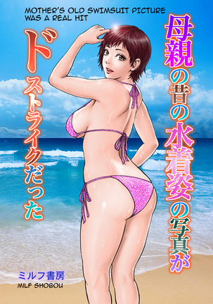 Hahaoya no Mukashi no Mizugi Sugata no Shashin ga Do-Strike Datta ⎮ Mother’s Old Swimsuit Picture Was a Real Hit - Page 1