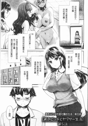 Ishoku Bitch to YariCir Seikatsu - The Life of Yari-Circle with Unusual Bitches | 異色淫蕩女與性愛社團生活 - Page 84