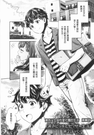 Ishoku Bitch to YariCir Seikatsu - The Life of Yari-Circle with Unusual Bitches | 異色淫蕩女與性愛社團生活 - Page 24