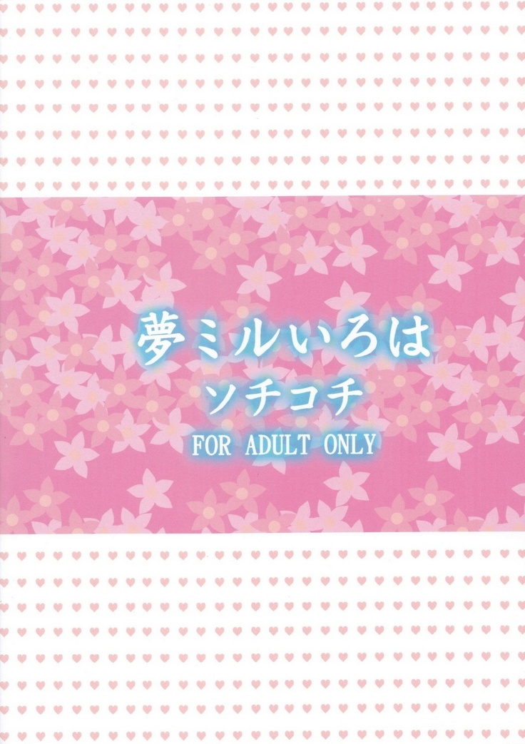 夢ミルいろは
