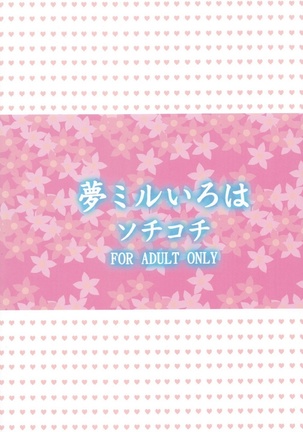 夢ミルいろは Page #25