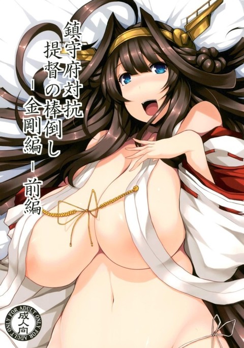 Chinjufu Taikou Teitoku no Boutaoshi-Kongou-hen-Zenpen