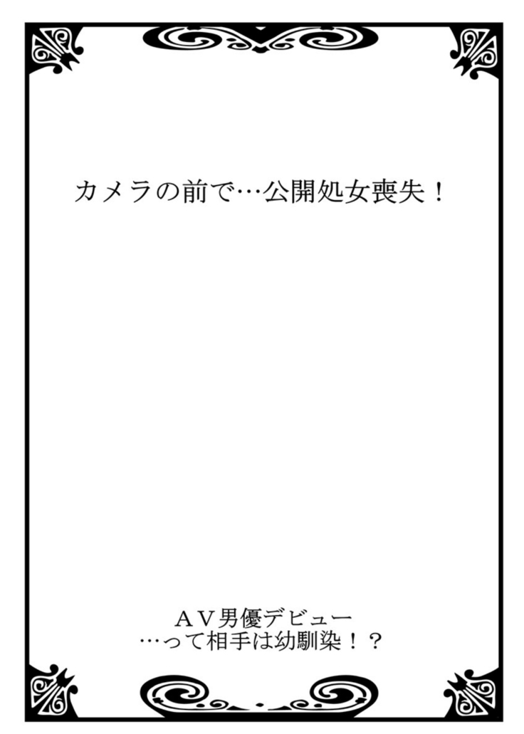 AV Danyuu Debut… Tte Aite wa Osananajimi! ? volume 1