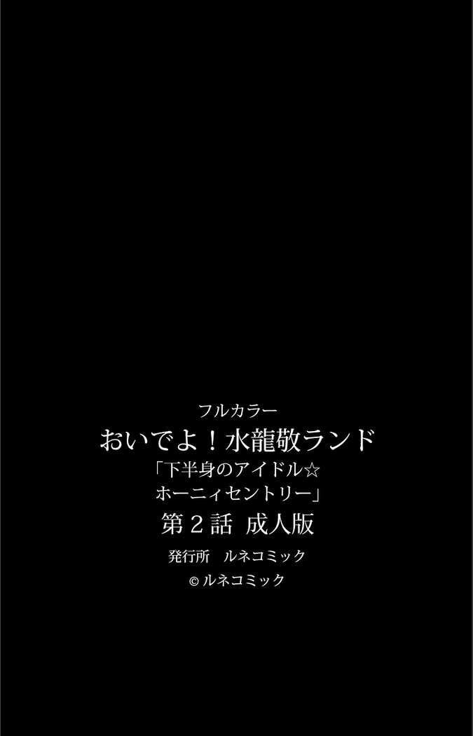 【フルカラー成人版】 おいでよ!水龍敬ランド 下半身のアイドル☆ホーニィセントリー 第2話