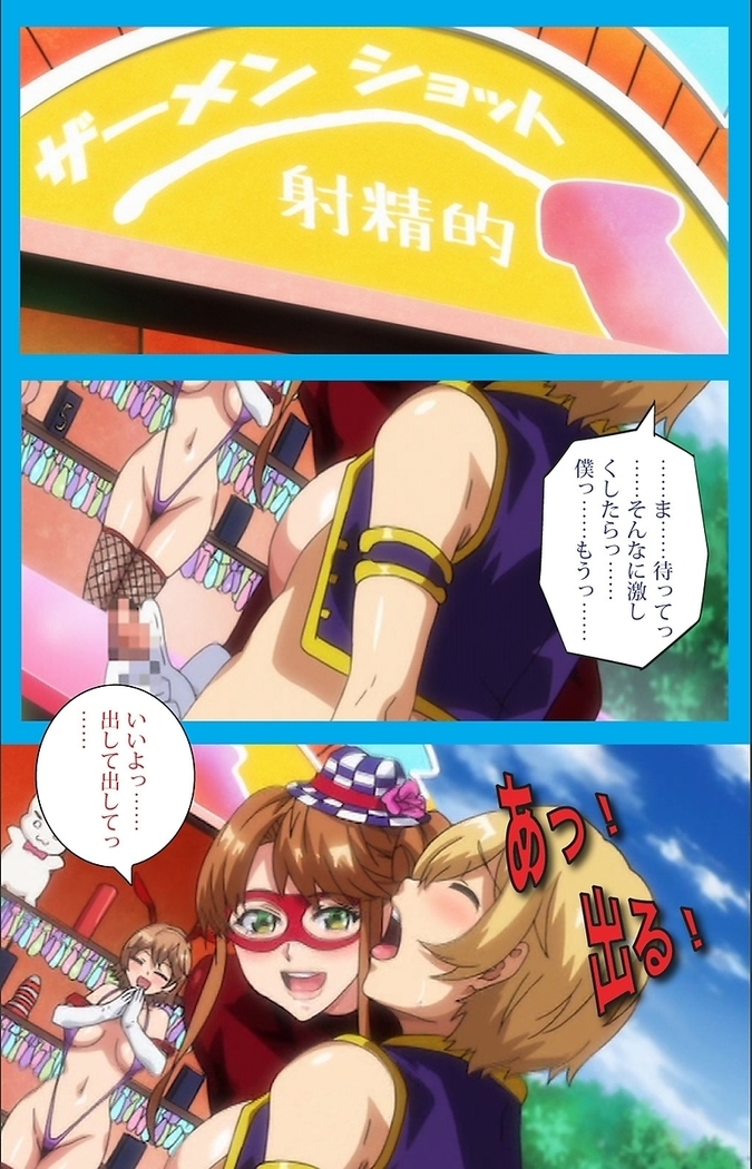 【フルカラー成人版】 おいでよ!水龍敬ランド 下半身のアイドル☆ホーニィセントリー 第2話