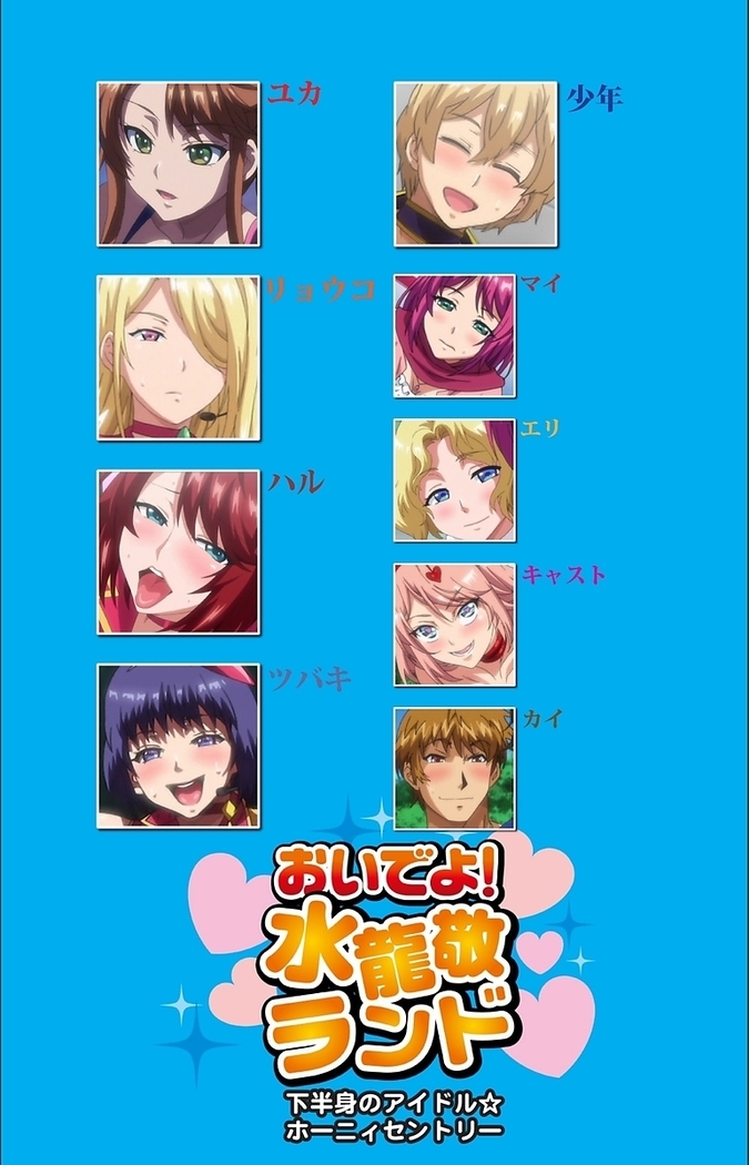 【フルカラー成人版】 おいでよ!水龍敬ランド 下半身のアイドル☆ホーニィセントリー 第2話