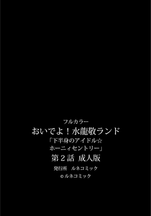 【フルカラー成人版】 おいでよ!水龍敬ランド 下半身のアイドル☆ホーニィセントリー 第2話 Page #62