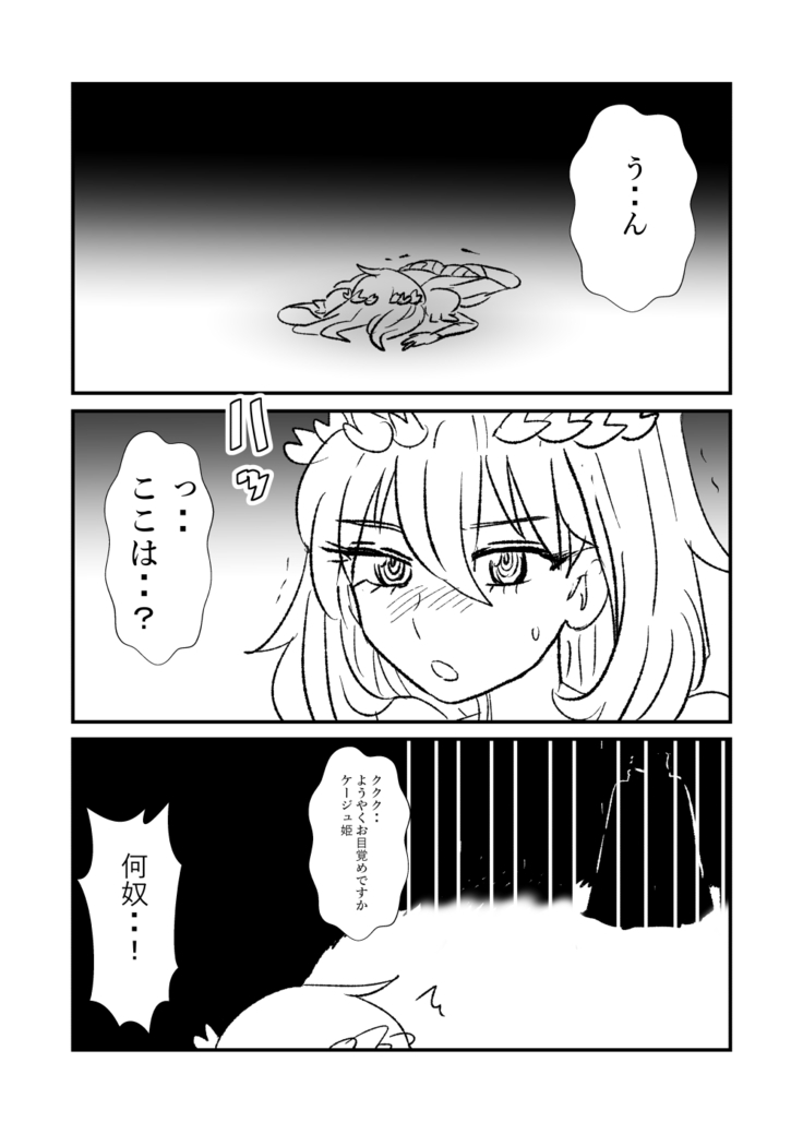 姫剣奴ケージュ