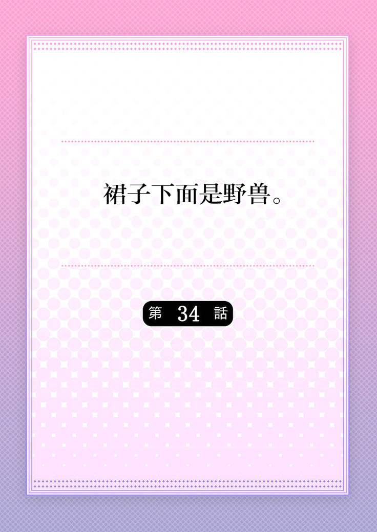 Skirt no Naka wa Kedamono deshita. Ch. 34