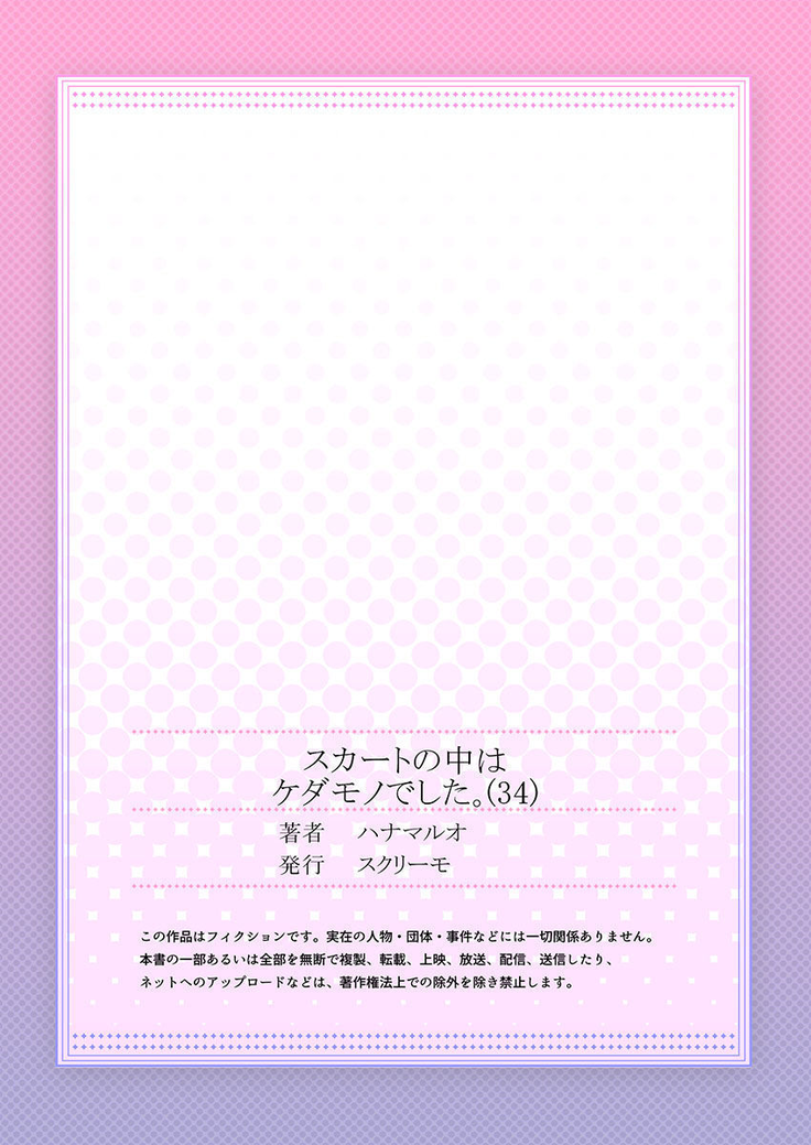 Skirt no Naka wa Kedamono deshita. Ch. 34