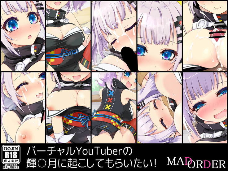 バーチャルYou○uberの輝○月に起こしてもらいたい!
