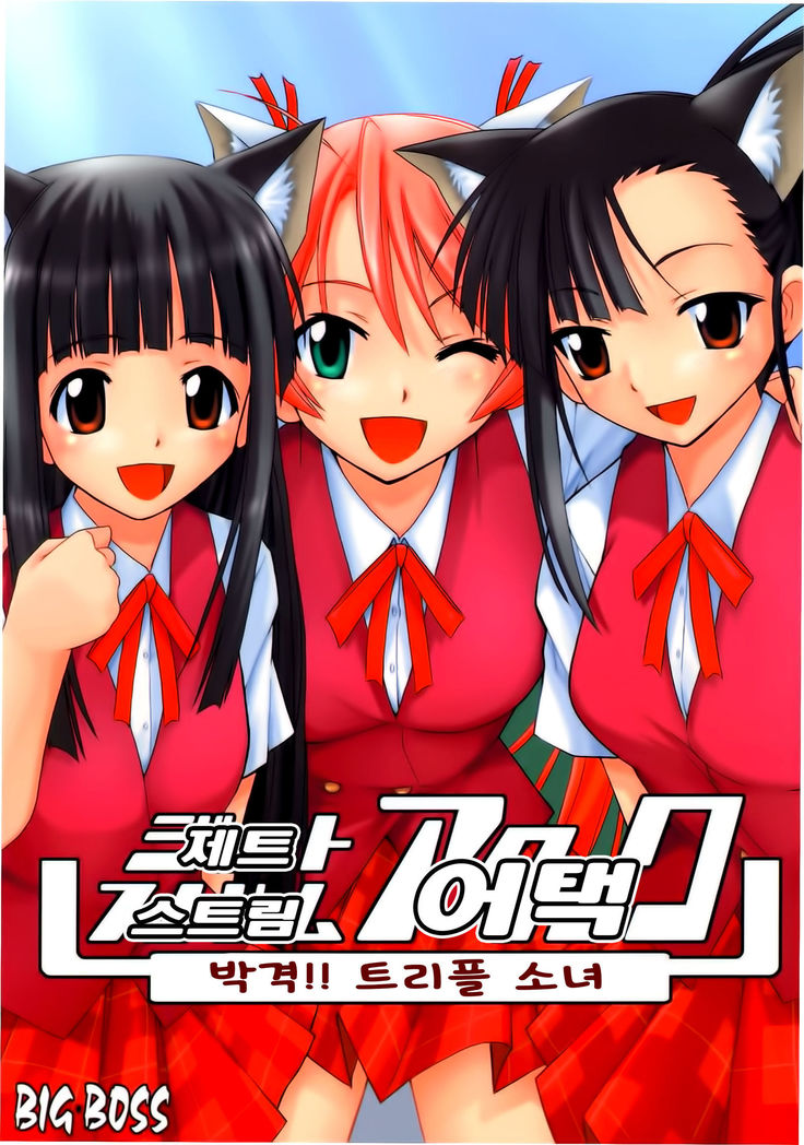 Jet Stream Attack Hakugeki !! Triple Musume｜제트 스트림 어택 박격!! 트리플 소녀
