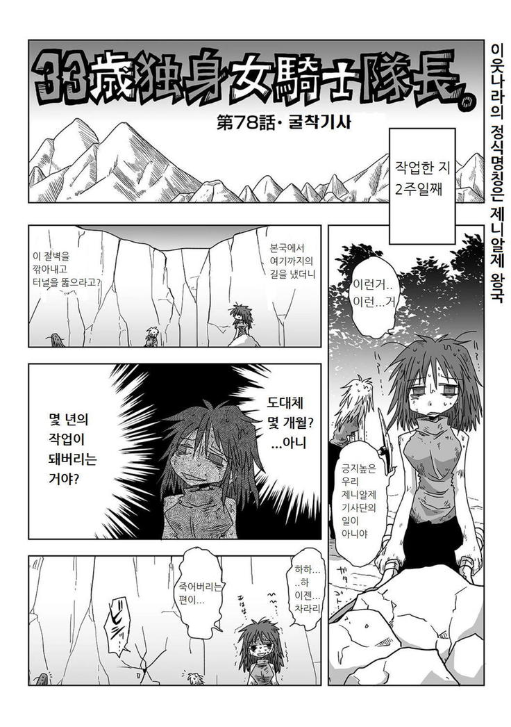 33-sai Dokushin Onna Kishi Taichou | 33세 독신 여기사 대장 Ch. 47-86
