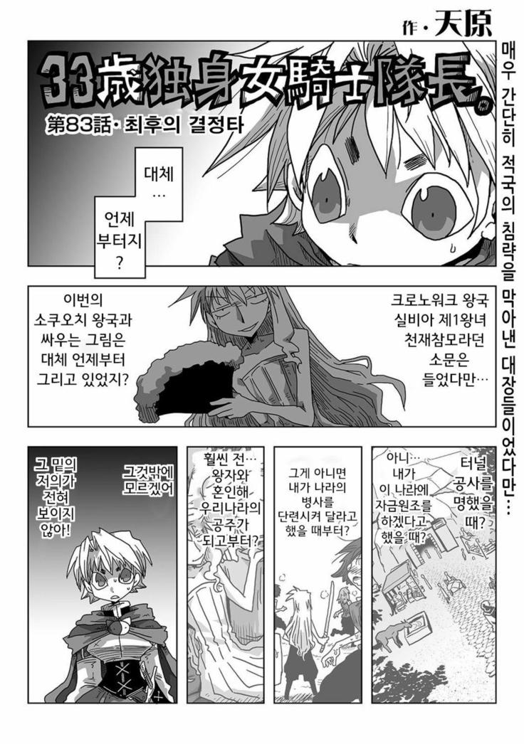 33-sai Dokushin Onna Kishi Taichou | 33세 독신 여기사 대장 Ch. 47-86