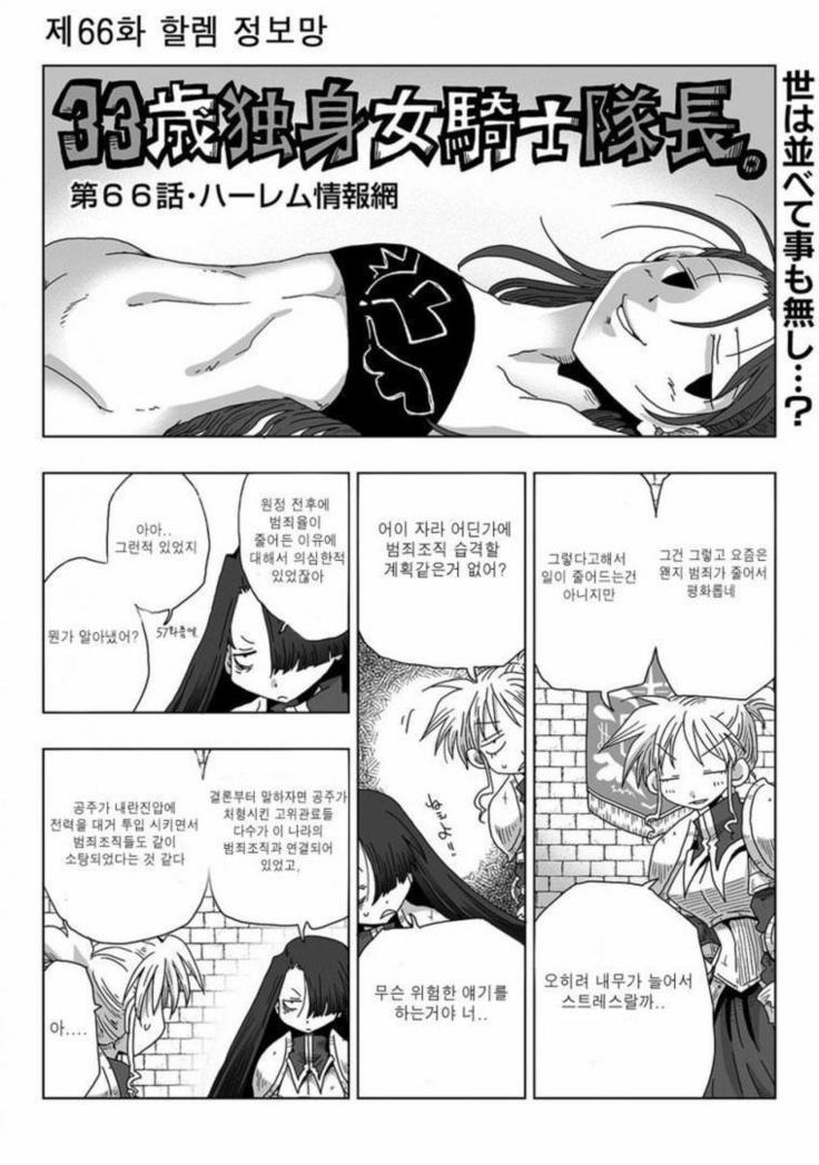 33-sai Dokushin Onna Kishi Taichou | 33세 독신 여기사 대장 Ch. 47-86