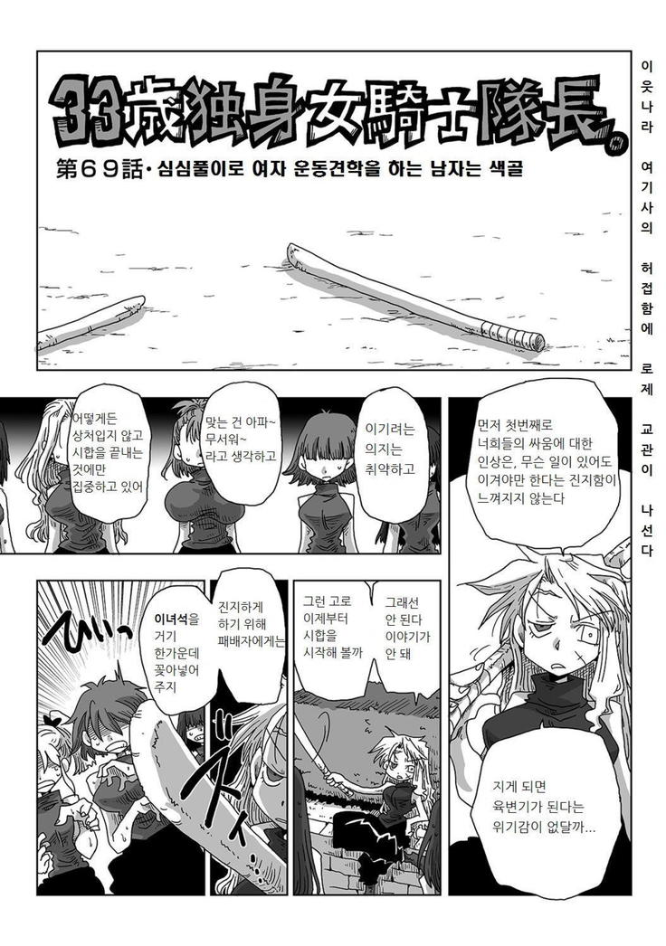 33-sai Dokushin Onna Kishi Taichou | 33세 독신 여기사 대장 Ch. 47-86