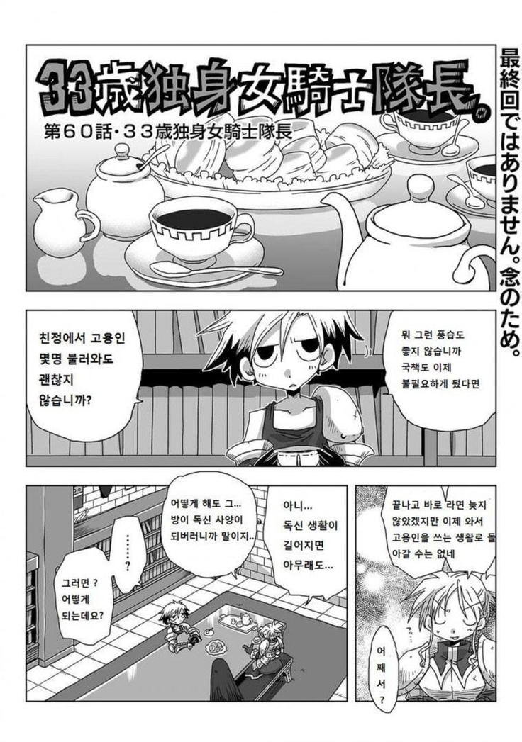33-sai Dokushin Onna Kishi Taichou | 33세 독신 여기사 대장 Ch. 47-86
