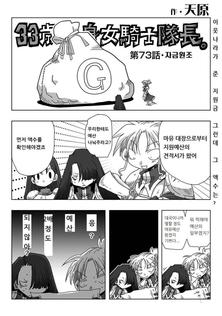 33-sai Dokushin Onna Kishi Taichou | 33세 독신 여기사 대장 Ch. 47-86