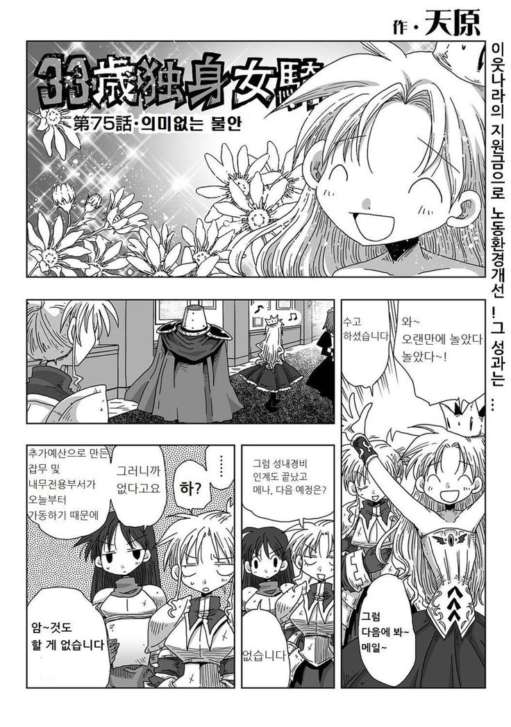 33-sai Dokushin Onna Kishi Taichou | 33세 독신 여기사 대장 Ch. 47-86